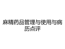 麻精药品管理与使用与病历点评课件
