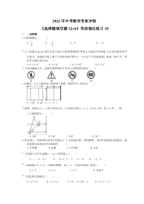 2022年中考数学考前冲刺《选择题填空题12+6》考前强化练习10（含答案） 