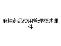 麻精药品使用管理概述课件