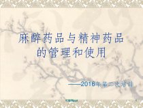 麻精药品培训新课件