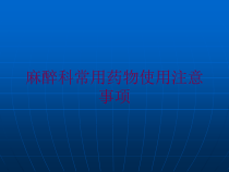 麻醉科常用药物使用注意事项培训课件