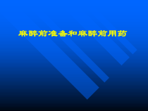 麻醉前准备和麻醉前用药-课件