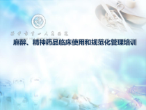 麻精药品临床使用及规范化管理培训课件