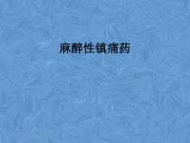 麻醉性镇痛药课件