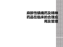 麻醉性镇痛药及精神药品在临床的合理应用及管理课件