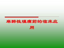 麻醉性镇痛药的临床应用培训课件