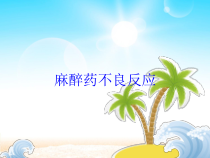 麻醉药不良反应培训课件