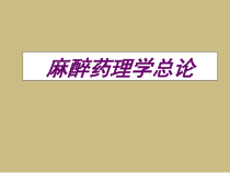 麻醉药理学总论课件
