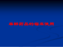 麻醉药品的临床使用培训课件