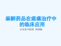 麻醉药品的临床应用课件