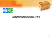 麻醉药品及精神药品培训课件