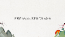 麻醉药物对脑血流和脑代谢的影响课件