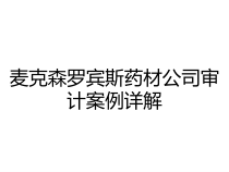 麦克森罗宾斯药材公司审计案例详解课件