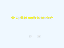 慢病基础药物治疗课件