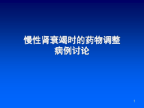 慢性肾衰竭时的药物调整课件