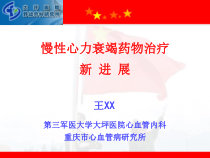慢性心力衰竭药物治疗新进展课件