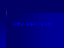 慢性心衰的药物治疗培训课件
