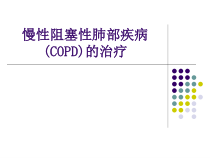慢性阻塞性肺疾病COPD的药物治疗课件