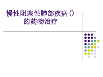 慢性阻塞性肺疾病COPD药物治疗课件