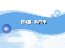 Python程序设计基础-Chap04-字符串