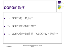慢性阻塞性肺疾病慢性阻塞性肺疾病COPD的药物治疗培训课件