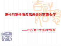 慢性阻塞性肺疾病患者药膳食疗课件