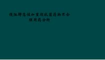 慢阻肺急性加重期抗菌药物不合理用药分析课件