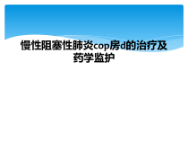 慢性阻塞性肺炎cop房d的治疗及药学监护课件