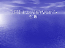 慢阻肺稳定期药物治疗与管理课件_2