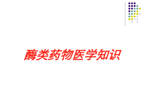 酶类药物医学知识培训课件