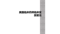 美国临床药师临床实践管见课件