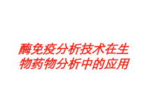 酶免疫分析技术在生物药物分析中的应用培训课件