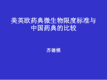 美英欧药典微生物限度标准与中国药典的比较解读课件