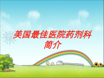 美国最佳医院药剂科简介培训课件