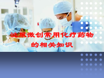 泌尿微创常用化疗药物的相关知识培训课件