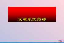 泌尿系统药物课件