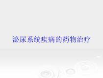 泌尿系统疾病的药物治疗培训课件