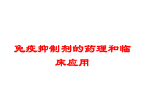 免疫抑制剂的药理和临床应用培训课件
