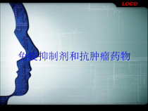 免疫抑制剂和抗肿瘤药物培训课件