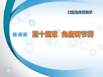 免疫调节药学习课件