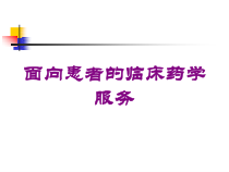 面向患者的临床药学服务培训课件