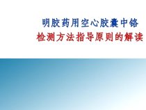 明胶药用空心胶囊铬检测方法指导原则2课件