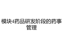 模块4药品研发阶段的药事管理课件