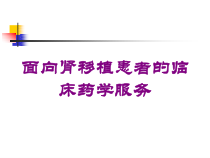 面向肾移植患者的临床药学服务培训课件