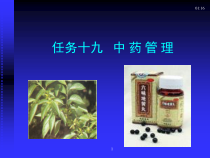 模块8任务十九-中药管理-课件