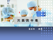 灭鼠药中毒解救方法大全课件