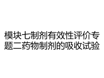 模块七制剂有效性评价专题二药物制剂的吸收试验课件