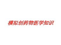 模拟创药物医学知识培训课件