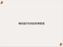 模块医疗机构的药事管理课件