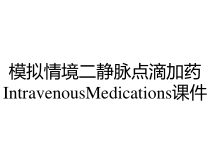 模拟情境二静脉点滴加药IntravenousMedications课件